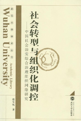社会转型与组织化调控