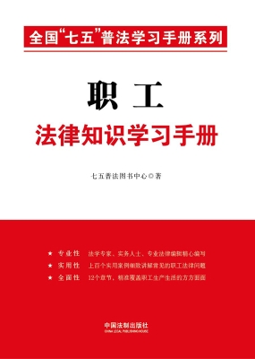 职工法律知识学习手册