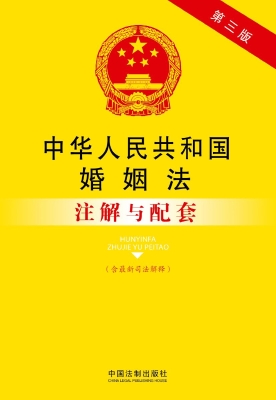 中华人民共和国婚姻法