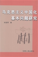 马克思主义中国化基本