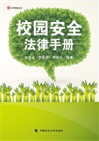 校园安全法律手册