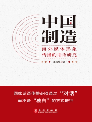 “中国制造”海外媒体