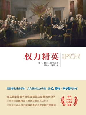 权力精英