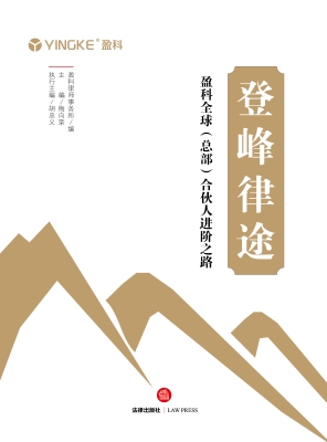 登峰律途：盈科全球（总部