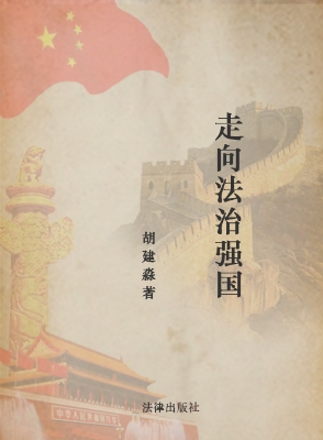 走向法治强国