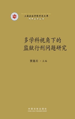 多学科视角下的监狱行