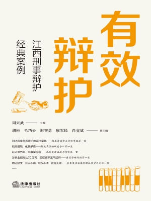 有效辩护——江西刑事