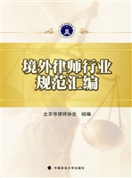境外律师行业规范汇编