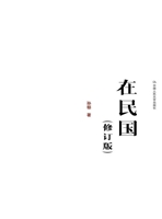 在民国