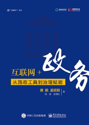 互联网+政务——从施