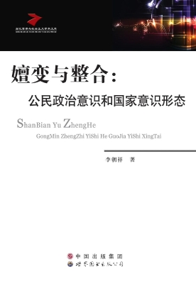 嬗变与整合：公民政治意