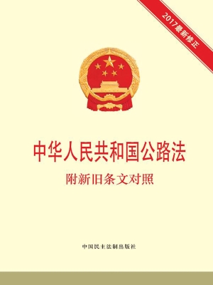 中华人民共和国公路法