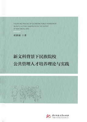 新文科背景下民族院校