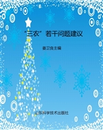“三农”若干问题建议