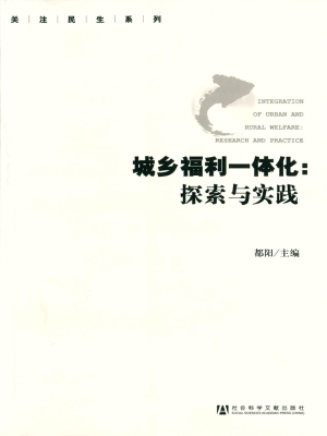 城乡福利一体化：探索与