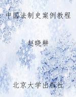 中国法制史案例教程