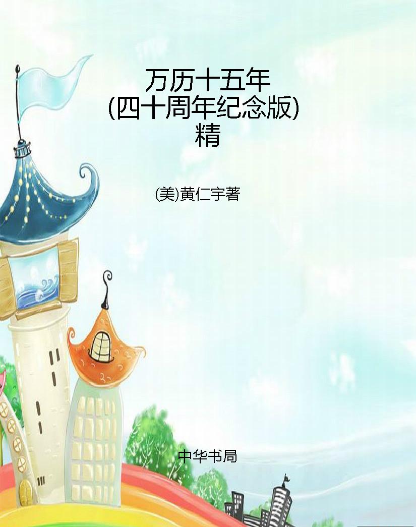 万历十五年（四十周年纪