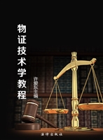 物证技术学教程