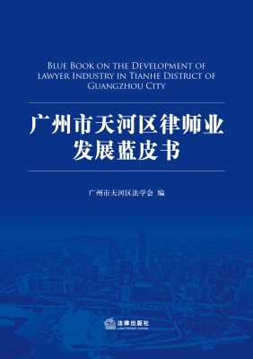广州市天河区律师业发
