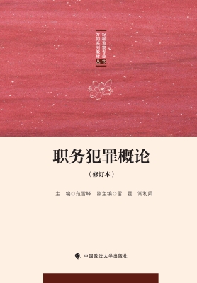 职务犯罪概论