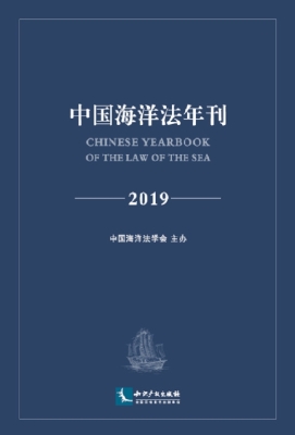 中国海洋法年刊（2019）