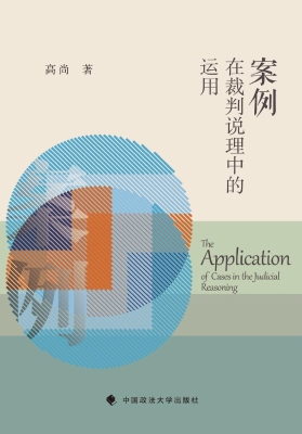 案例在裁判说理中的运
