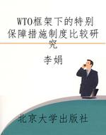 WTO框架下的特别保障