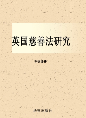 英国慈善法研究