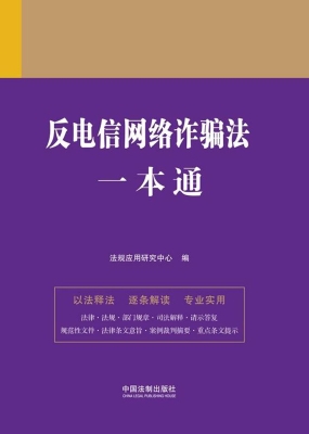 反电信网络诈骗法一本