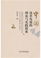 中国改革发展的理论与