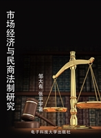 市场经济与民商法制研
