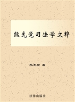 熊先觉司法学文粹