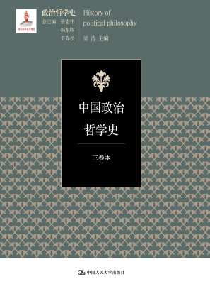 中国政治哲学史
