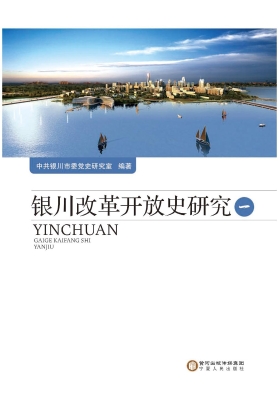 银川改革开放史研究（一