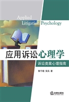 应用诉讼心理学——诉
