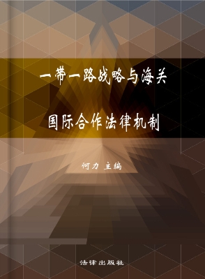 一带一路战略与海关国