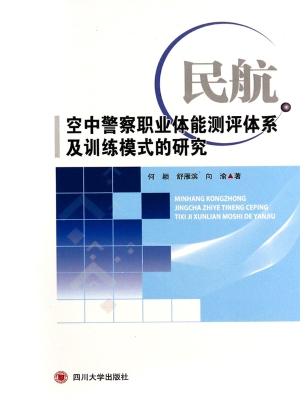 民航空中警察职业体能