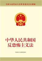 中华人民共和国反恐怖