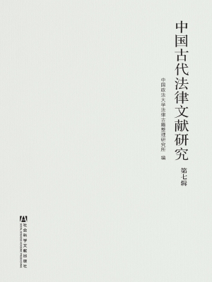 中国古代法律文献研究