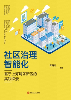 社区治理智能化：基于上