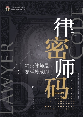 律师密码：精英律师是怎