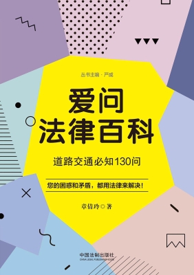 爱问法律百科——道路