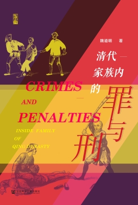 清代家族内的罪与刑