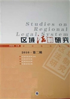 区域法制研究（2010·第