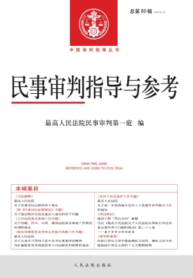 民事审判指导与参考 2