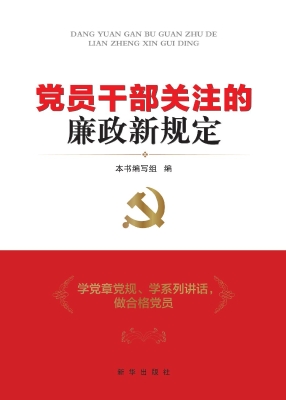 党员干部关注的廉政新