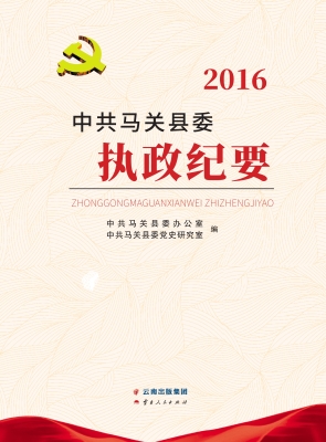 中共马关县委执政纪要