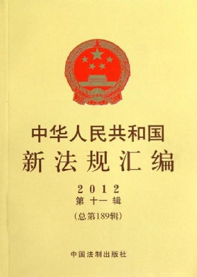 中华人民共和国新法规