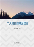 个人自由的政治理论