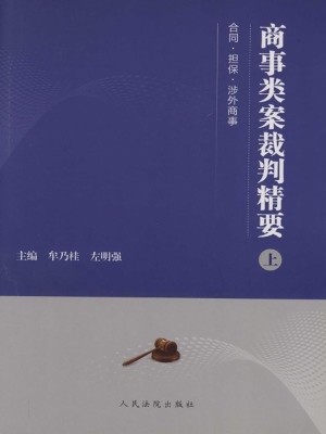 商事类案裁判精要（上）